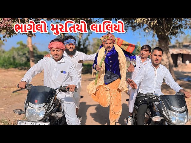 વાઘૂભાએ પકડ્યો ભાગેલો મુરતિયો | કોમેડી વિડિયો | VAGHUBHA AE PAKDYO BHAGELO MURATIYO |Gujarati Comedy