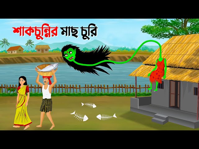 শাকচুন্নির মাছ চুরি | Bengali Animation Story | Bangla Bhuter Golpo | Story Bird Bhuter Cartoon