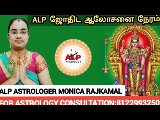 இலவச ஜோதிட ஆலோசனை,  ஒரு ஜாதகத்திற்கு ஒரு கேள்வி:ALP Astrologer MONICA RAJKAMAL #jothidam #bakthi