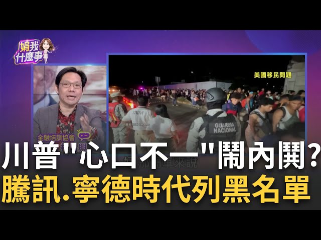 上任倒數!川普"關稅政策"傳雜音金融市場大震盪?傳川普關稅"比預期溫和"?美股開盤嗨.美元走弱..│陳斐娟 主持│20250112│關我什麼事 feat.林昌興