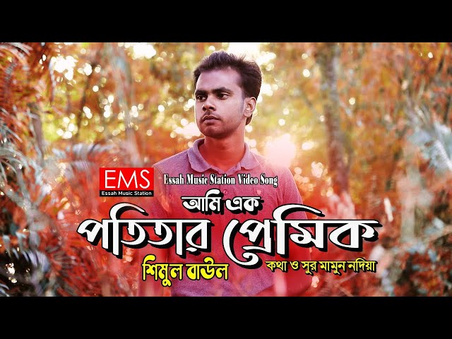 আমি এক পতিতার প্রেমিক | Ami Ek Potitar Premik | শিমুল বাউলl | Top Bangla Music Vedeo New Song | EMS