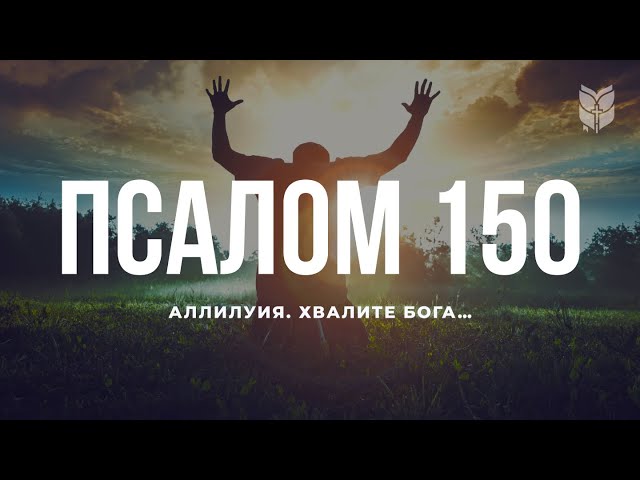 Псалом 150. Современный перевод Библии #biblevision