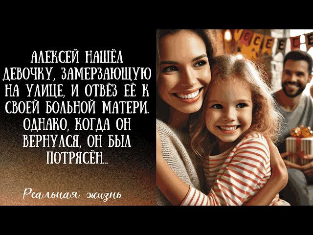 Алексей нашёл девочку, замерзающую на улице, и отвёз её к своей больной матери. Однако...