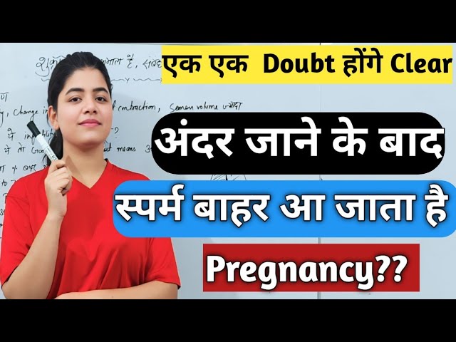 अंदर जाने के बाद शुक्राणु बाहर आ जाता है | Infertility | Pregnancy Tips