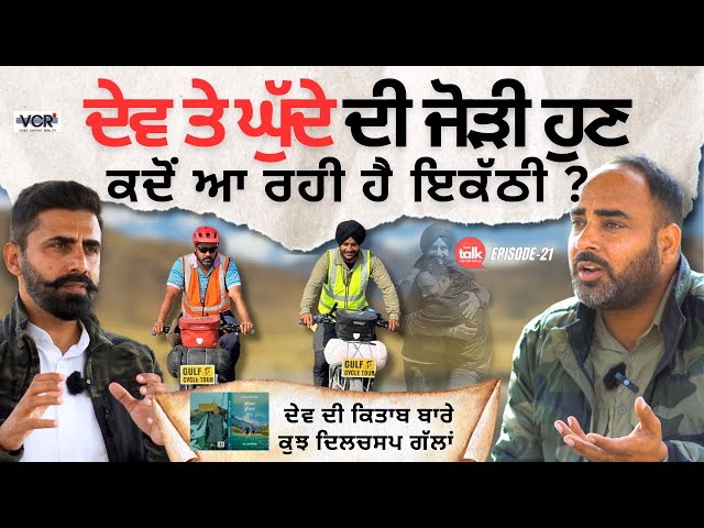 Ghudda Singh ਤੇ Dev Kuraiwala ਜੋੜੀ ਹੁਣ ਕਦੋਂ ਆ ਰਹੀ ਹੈ ਇਕੱਠੀ ? Open Talk with JBS Athwal | VCR Channel