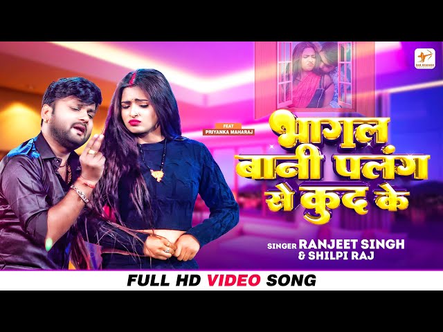 Ranjeet Singh, Shilpi Raj – भागल बानी पलंग से कुद के (Video) | Palang Se Kud Ke | Bhojpuri Gana