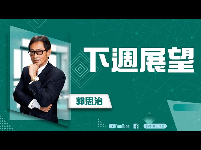 【郭Sir重點睇】下週展望《郭思治》2025-02-16