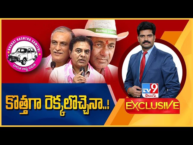 TV9 Exclusive : ప్రతిపక్షంలోనూ బీఆర్‌ఎస్ వ్యూహాత్మక అడుగులు! | Telangana  Politics -TV9