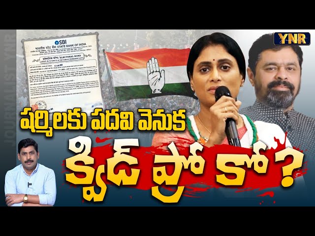 షర్మిల పదవి వెనుక క్విడ్ ప్రో కో? | CM Ramesh Behind YS Sharmila AP Congress PCC Post? | YNR