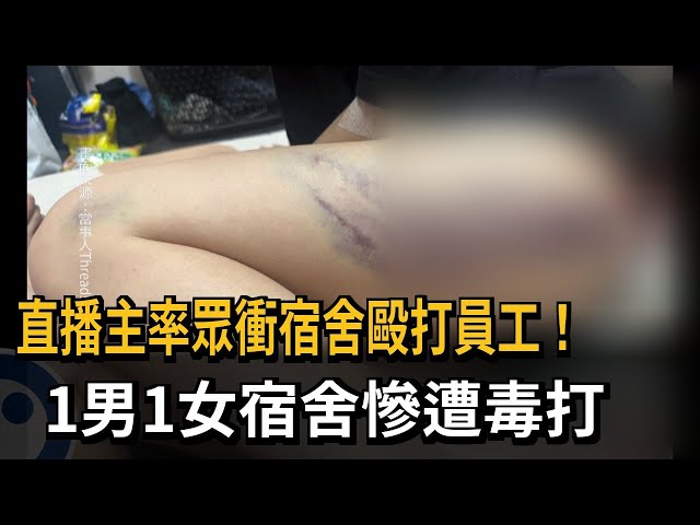 動私刑！ 直播主員工宿舍爆群毆 女子被打怒告前老闆－民視新聞