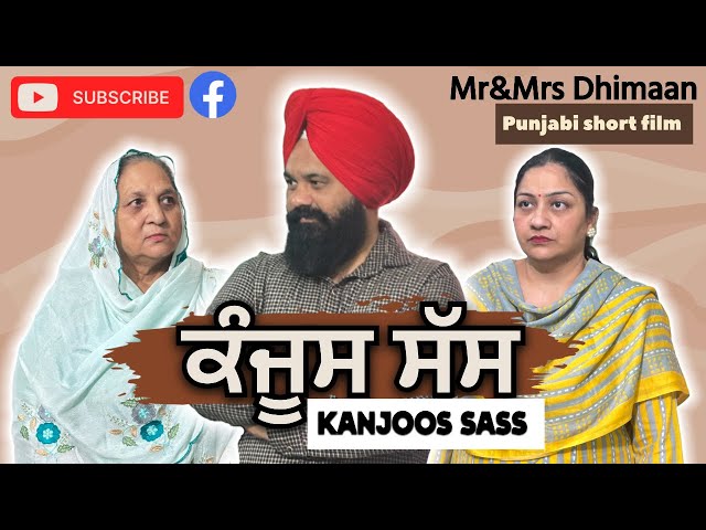 ਕੰਜੂਸ ਸੱਸ || KANJOOS SASS || A SHORT FILM 🎥 ||