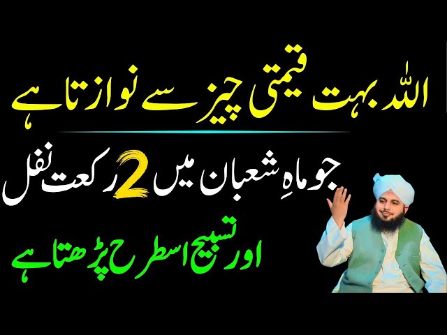 Mahe Shaban Ka Powerfull Wazifa| Allah Sy Har Bat Manwany Ka Wazifa|Peer Ajmal Raza Qadri