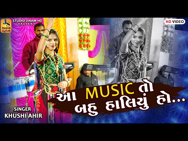 Trending Music ll Khushi Ahir ll આ Music તો બહુ હાલિયું હો ll STUDIO JINAM HD