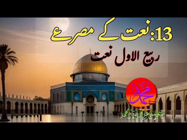 Top 13  Naat Mix  title recitation with Urdu lyrics || Rabi ul Awwal Supplication