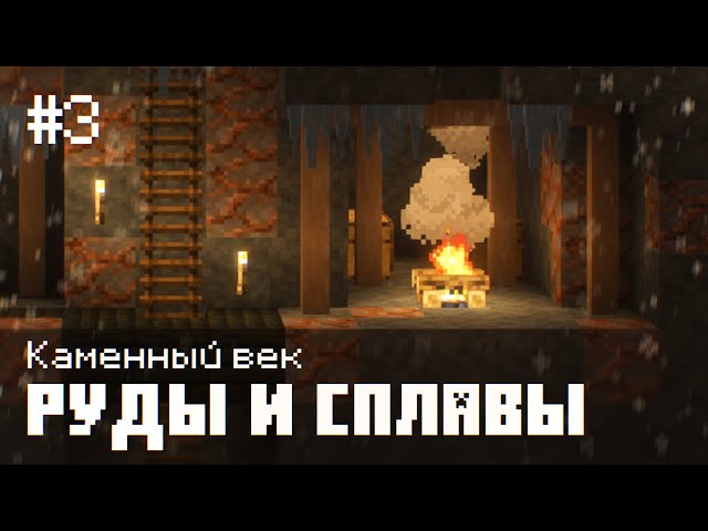 Каменный Век #3 - Кузнечное дело и рудники! Выживание с модом Terrafirmacraft