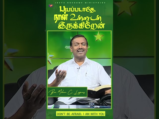 பயப்படாதே, நான் உன்னுடன் இருக்கிறேன் || #jrshorts #jesusredeems #mohanclazarus