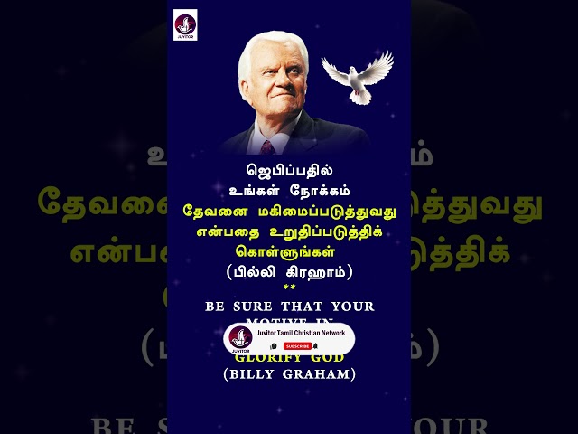 பில்லி கிரகாம்! #Bible #holyspirit  #todaybibleverse #motivation #biblestudy #shorts