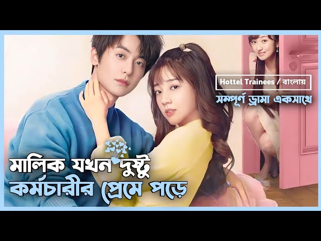 সম্পূর্ণ ড্রামা 💝 Hotel Trainees Korean Drama Movie Bangla Explanation | Movie Explained In Bangla