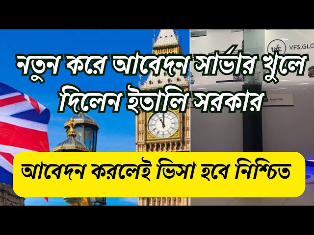 ইতালিতে নতুন করে আবারও আবেদনের সার্ভার চালু হয়ে গেছে। অল্প খরচে আবেদন করে দেবো ভিসা ১০০%