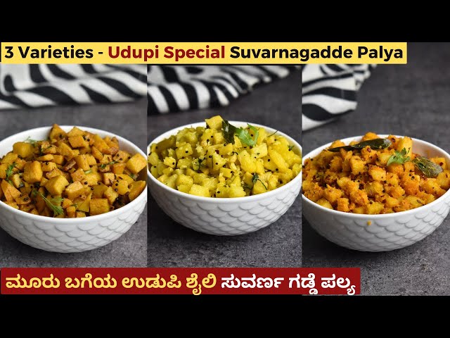 ಉಡುಪಿ ಶೈಲಿ ಸುವರ್ಣ ಗಡ್ಡೆ ಪಲ್ಯ | Udupi Style Suvarnagadde Palya | Elephant Yam Fry