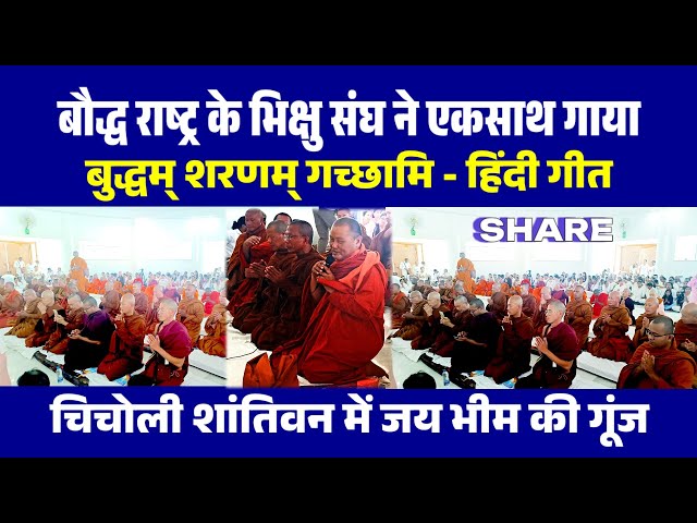 Thailand Ke Maha Thero Bhikshu Ne Gaya Hindi Me Buddha Song | Chicholi Shantivan Me Jay Bhim Ki Gunj