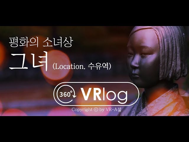 【감성 VRlog】 기억하기 위해 기억하고 싶은, 그녀(LOC. 위안부 소녀상) / 5K 360 VR 브이로그