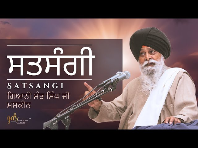 Satsangi ~ ਸਤਸੰਗੀ | Giani Sant Singh Ji Maskeen | Gyan Da Sagar