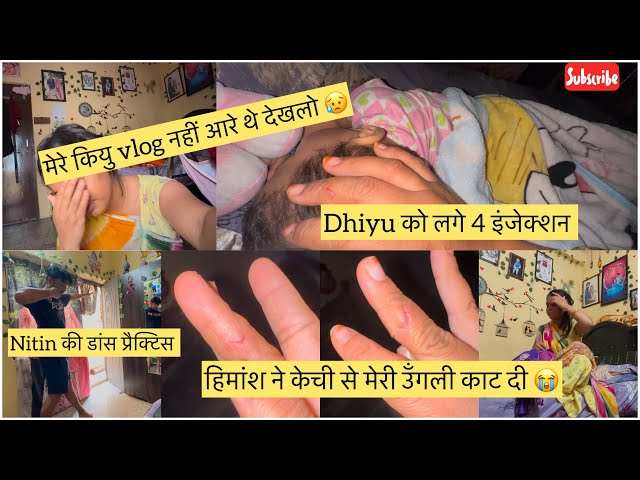 मेरे क्यों नहीं आ रहे Daily Vlog? 😥| Dhiyu को लगे ५ इंजेक्शन 😦| डांस प्रैक्टिस ? 😜| Tamanna Kumawat