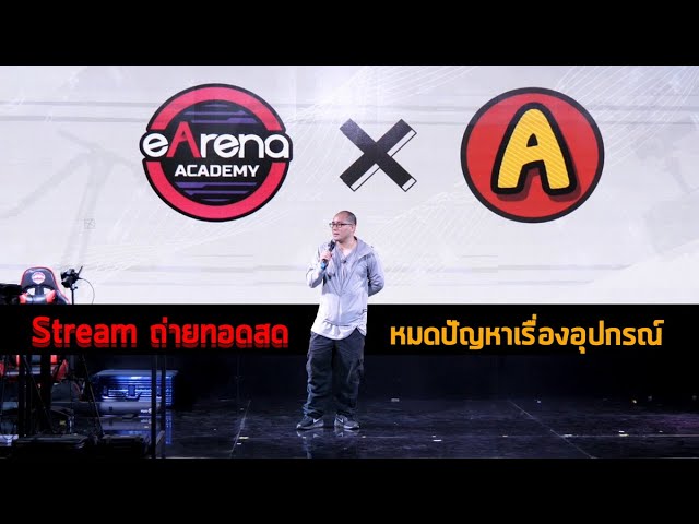 Vlog 18 : ลุยบรรยาย-สาธิต หัวข้อ "Stream สดหมดปัญหาเรื่องอุปกรณ์" @eArena Academy