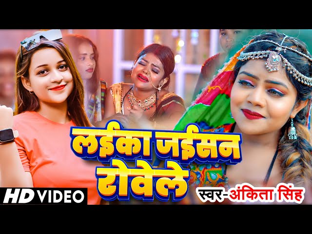 #Ankita Singh का अब तक सबसे #दर्दभरा #गीत - लईका जईसन रोवेले | Ft. #Vannu D Great | #Sad Song 2024