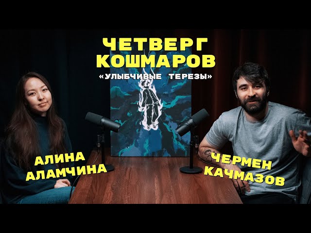 Четверг Кошмаров | Алина Аламчина: переводим «Наруто»