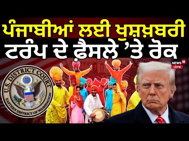 Donald Trump | ਪੰਜਾਬੀਆਂ ਲਈ ਖੁਸ਼ਖ਼ਬਰੀ, ਟਰੰਪ ਦੇ ਫ਼ੈਸਲੇ ’ਤੇ ਰੋਕ| US District Court | News18 Punjab