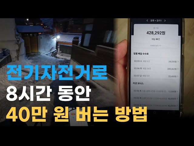 쿠팡 배달!! 전기자전거로 8시간 동안 40만 원 버는 방법 공개합니다