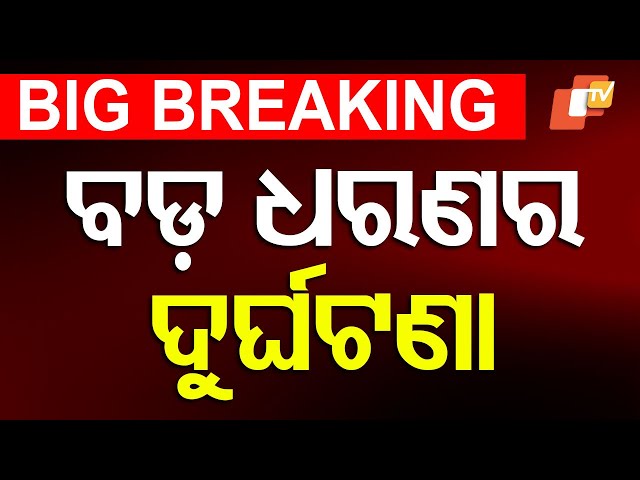 🔴 Big Breaking | ବଡ଼ ଧରଣର ଦୁର୍ଘଟଣା | Accident | Bhubaneswar | Mo Bus | Odia News | OTV