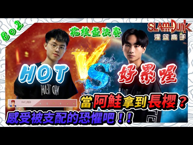 好累哦 vs ＨｏＴ ＢＯ２！｜當阿鮭拿到長髮櫻木！｜感受被支配的恐懼吧！｜第一屆花枝盃冠亞賽精華！｜【花枝丸-灌籃高手】