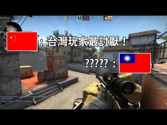 [中文字幕] CSGO中國玩家: 台灣玩家最討厭！