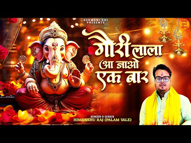 Gauri Lala Aa Jao Ek Baar | हमारे भी घर में | Ganesh Chaturthi Bhajan | ganesh chaturthi songs