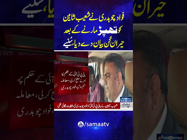 Fawad Chaudhry's First Statement After Slapping Shoaib Shaheen Outside Adiala Jail | Breaking News