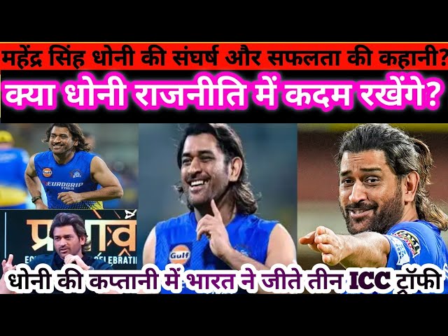 महेंद्र सिंह धोनी: संघर्ष से सफलता तक की प्रेरणादायक यात्रा | (MS Dhoni's Journey to Success)?♥️