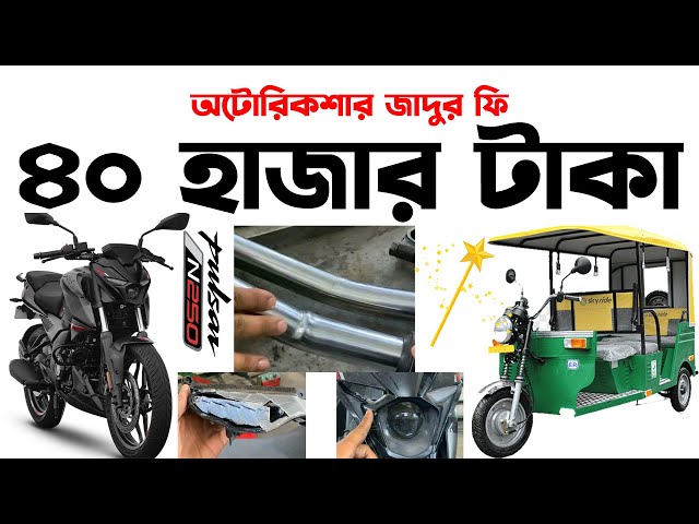 অটোরিকশার জাদুর ফি ৪০ হাজার টাকা।Bajaj Pulsar N250 in Bangladesh 2024।Bajaj Pulsar N250 Crash 2024