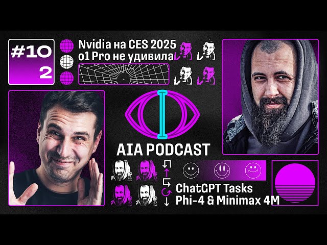 3D - CES 2025, новики от Nvidia, ChatGPT Tasks, впечатления от o1 Pro и новые модели /AIAPodcast 102