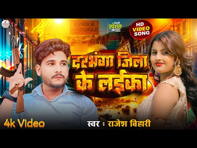 #Video | दरभंगा जिला के लईका | #Rajesh Bihari Ka New Rangdari Song 2025 | Darbhanga Jija Ke Laika