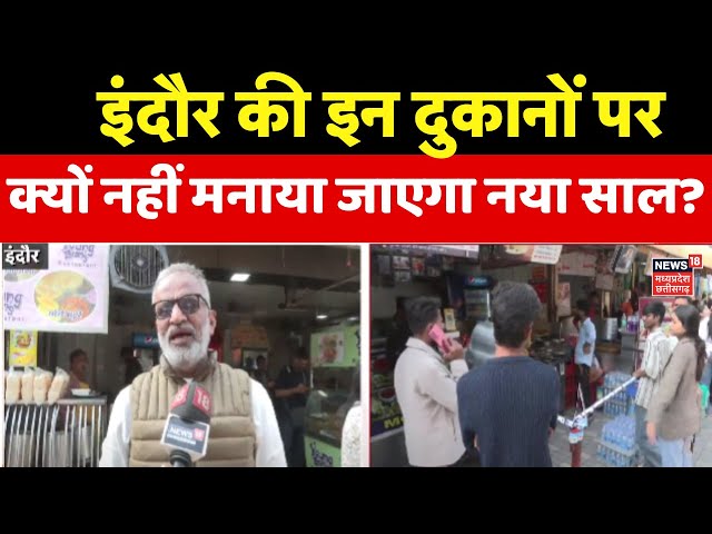 Indore News: इंदौर की इन दुकानों में नहीं मनाया जाएगा नया साल | New Year 2025 | MP News