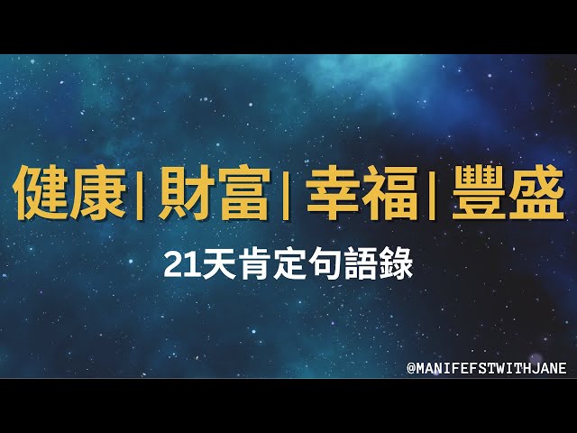 [Jane的肯定句語錄] 21天改寫你的生活, 創造健康💪｜財富💰｜幸福❤️｜豐盛💎