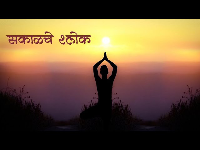 सकाळचे श्लोक स्तोत्र, नित्य पठण,प्रार्थना | Sakalche Shlok | Morning Prayer | OnlineMarathiSanskar