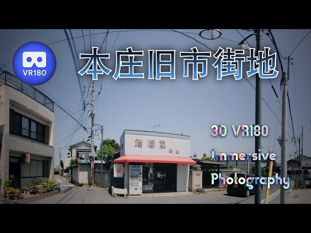 [3D VR180]  本庄旧市街地