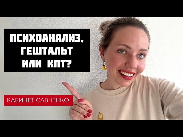 Психоанализ, гештальт или КПТ?