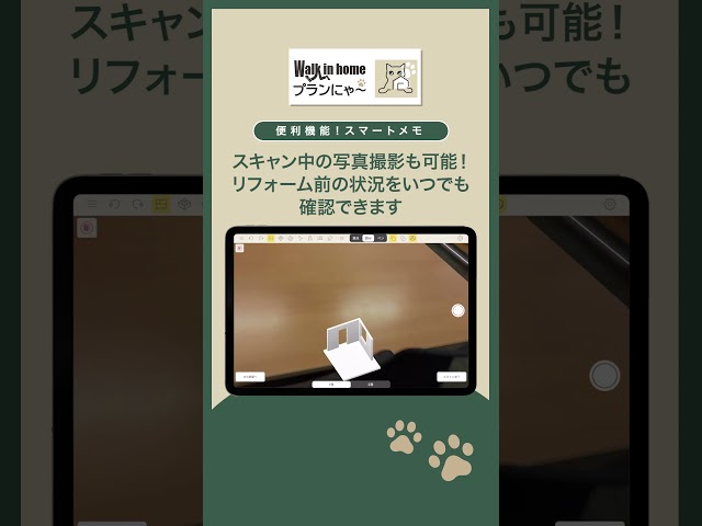 現場の様子をスマートに記録！「Walk in home プランにゃ～」#walkinhome #建築CAD #3dcad  #3d  #リフォーム #猫好きさんと繋がりたい