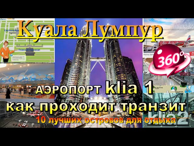 Куала Лумпур аэропорт как проходит транзит в терминале klia 1. Kuala Lumpur airport how is transit