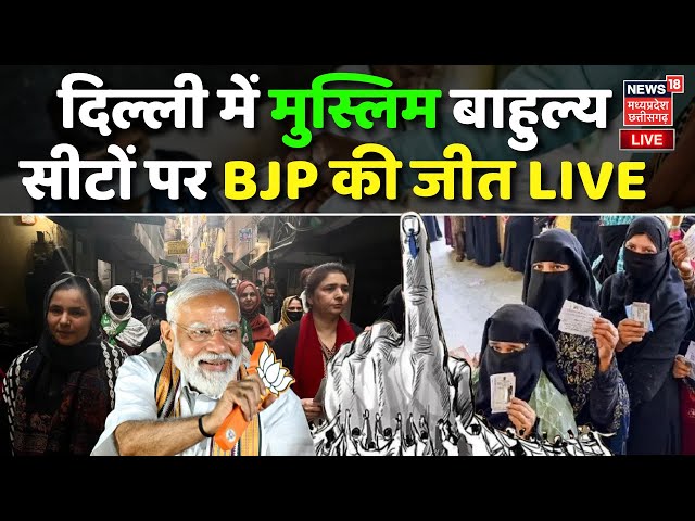 Delhi Chunav Results LIVE: दिल्ली में मुस्लिम बाहुल्य सीटों पर BJP की जीत | AAP VS BJP | Latest News